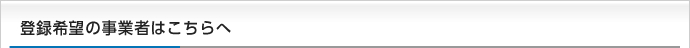 登録希望の事業者はこちらへ