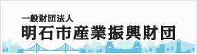 明石市産業振興財団　HPへ　