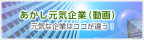 あかし元気企業（動画）