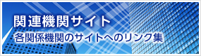 関連機関サイト