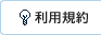 利用規約