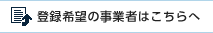 登録希望の事業者はこちらへ
