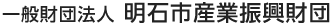 一般財団法人 明石市産業振興財団