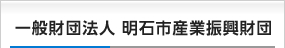 一般財団法人 明石市産業振興財団