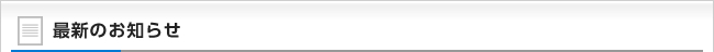 最新のお知らせ