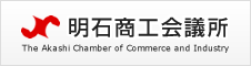 明石商工会議所
