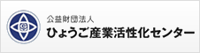 ひょうご産業活性化センター