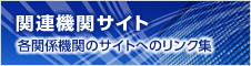 関連機関サイト