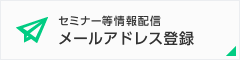 セミナー等情報配信メールアドレス登録