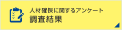 人材確保に関するアンケート調査結果