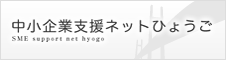 中小企業ネットひょうご