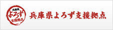 兵庫県よろず拠点