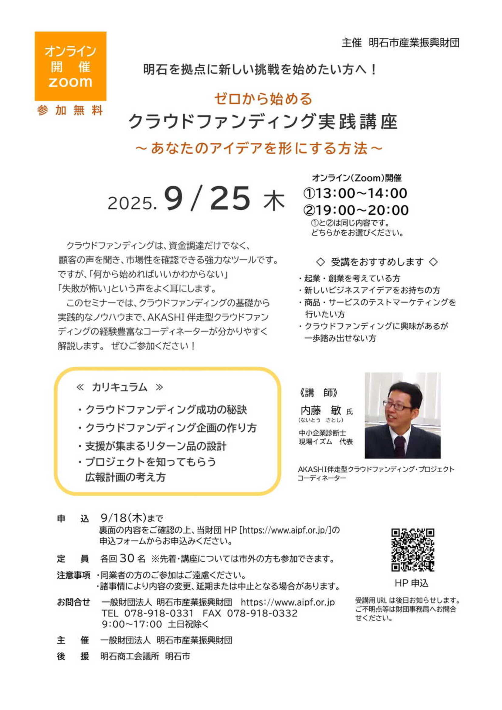 ■[Zoom開催]ゼロから始めるクラウドファンディング実践講座（2025. 9/25（木））