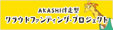 AKASHI伴走型クラウドファンディング・プロジェクト