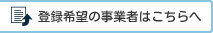 登録希望の事業者はこちらへ