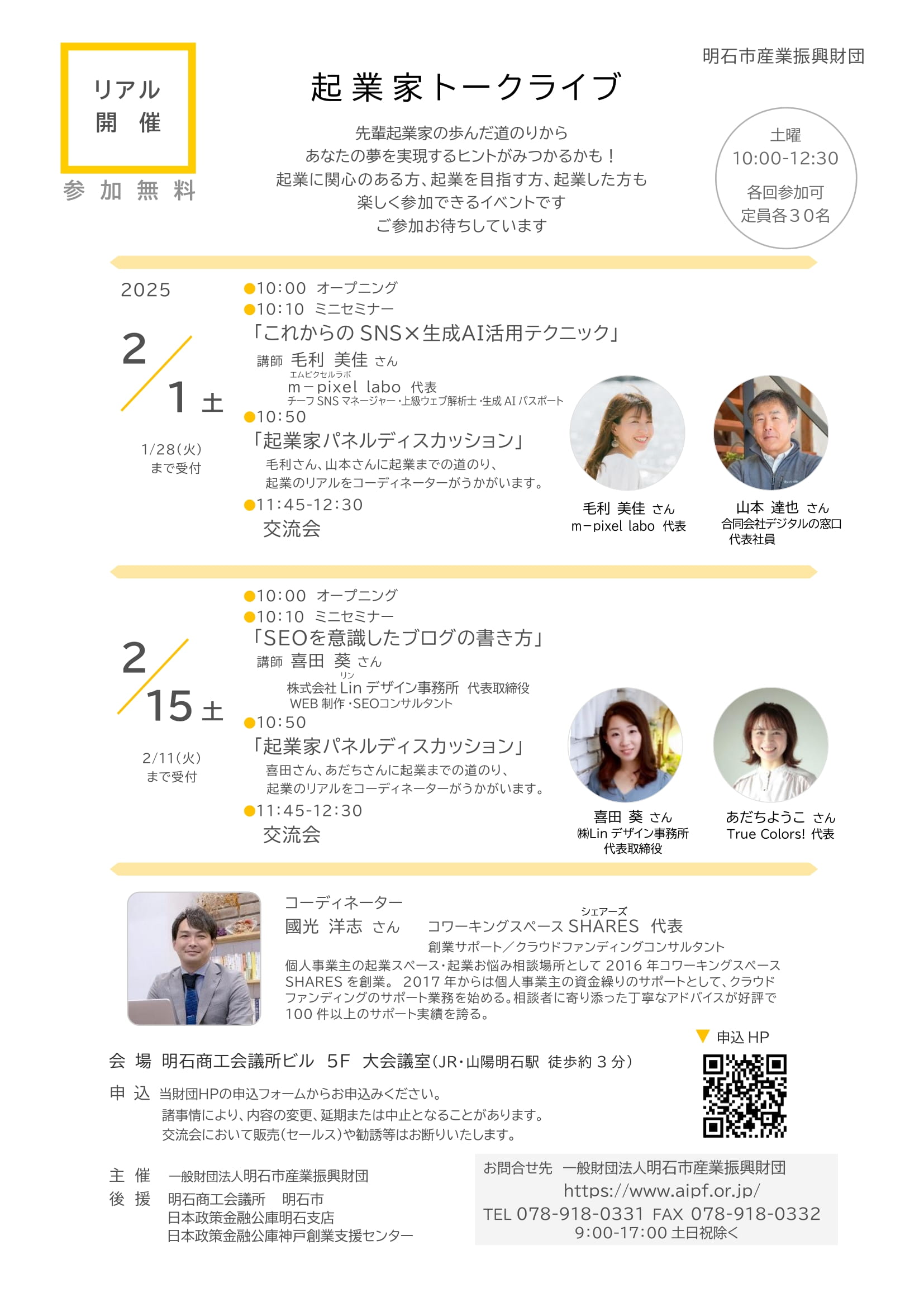 [終了][リアル開催]起業家トークライブ　（2025.2/1、2/15）土曜 2回