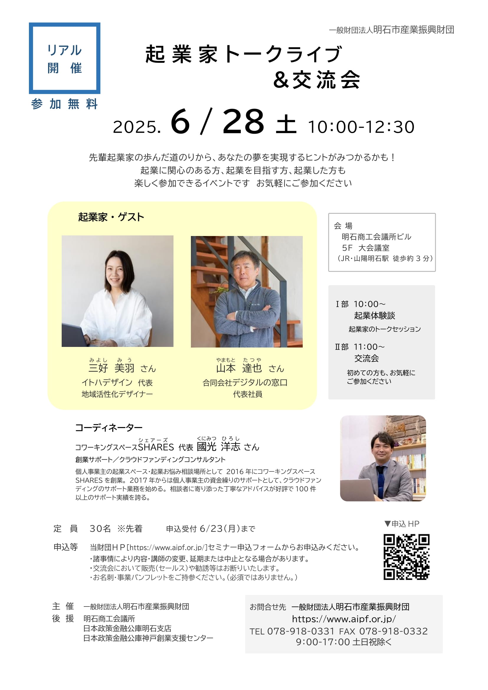 ■[リアル開催]起業家トークライブ＆交流会（2025.6/28（土））