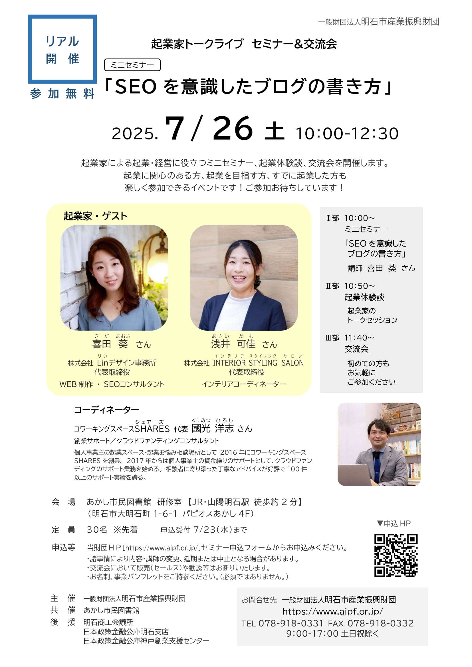 ■[リアル開催]起業家トークライブ　セミナー＆交流会（2025.7/26（土））