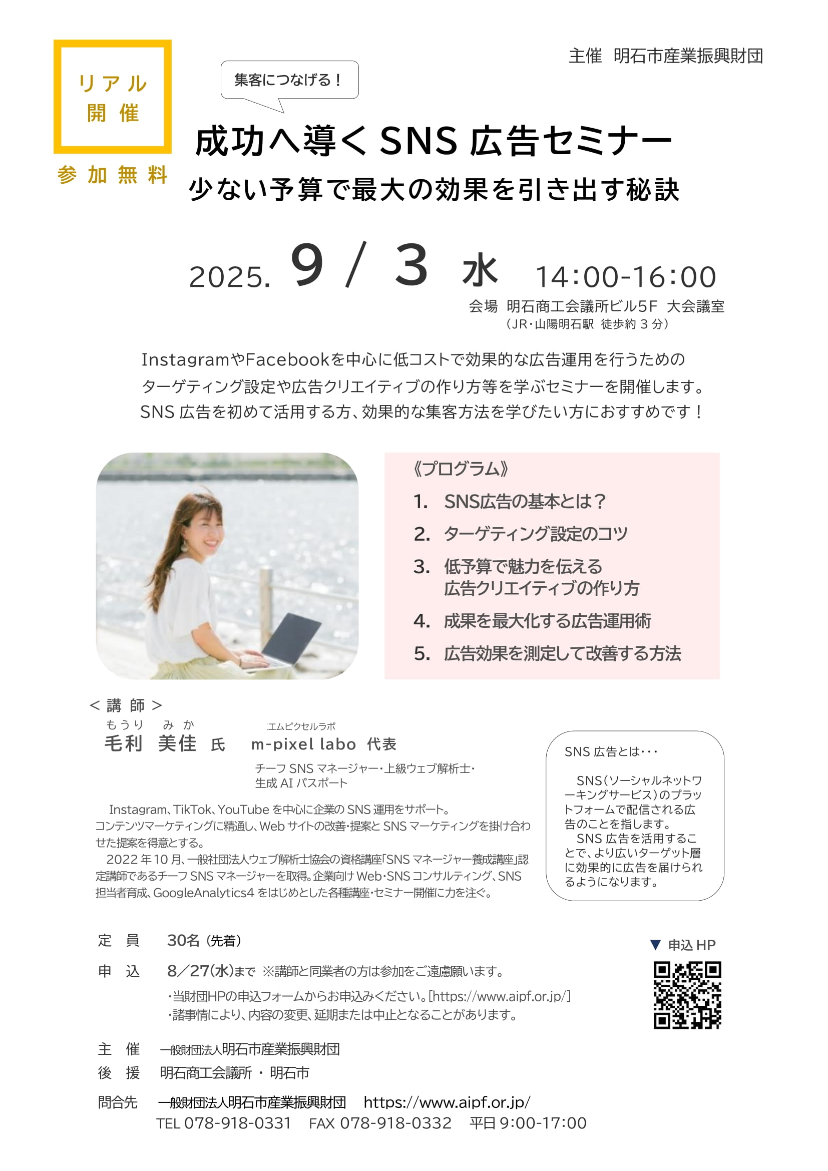 ■[リアル開催]「成功へ導くSNS広告セミナー　少ない予算で最大の効果を引き出す秘訣」（2025.9/3(水)）