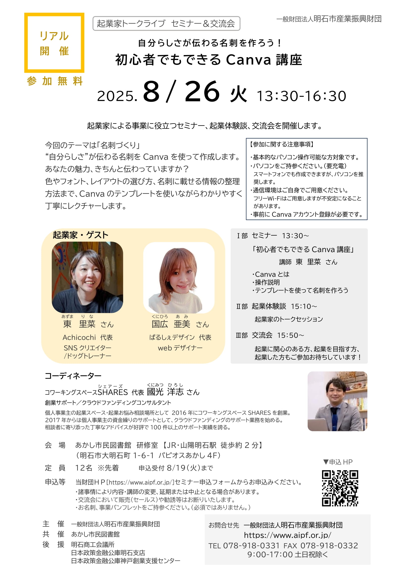 ■[リアル開催]起業家トークライブ　Canva講座＆交流会（2025.8/26（火））