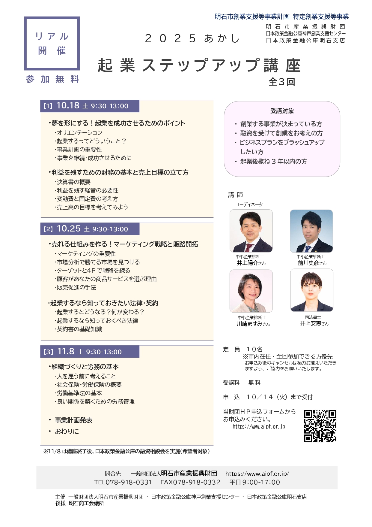 ■[リアル開催]起業ステップアップ講座　全3回（2025. 10/18、25、11/8（土））