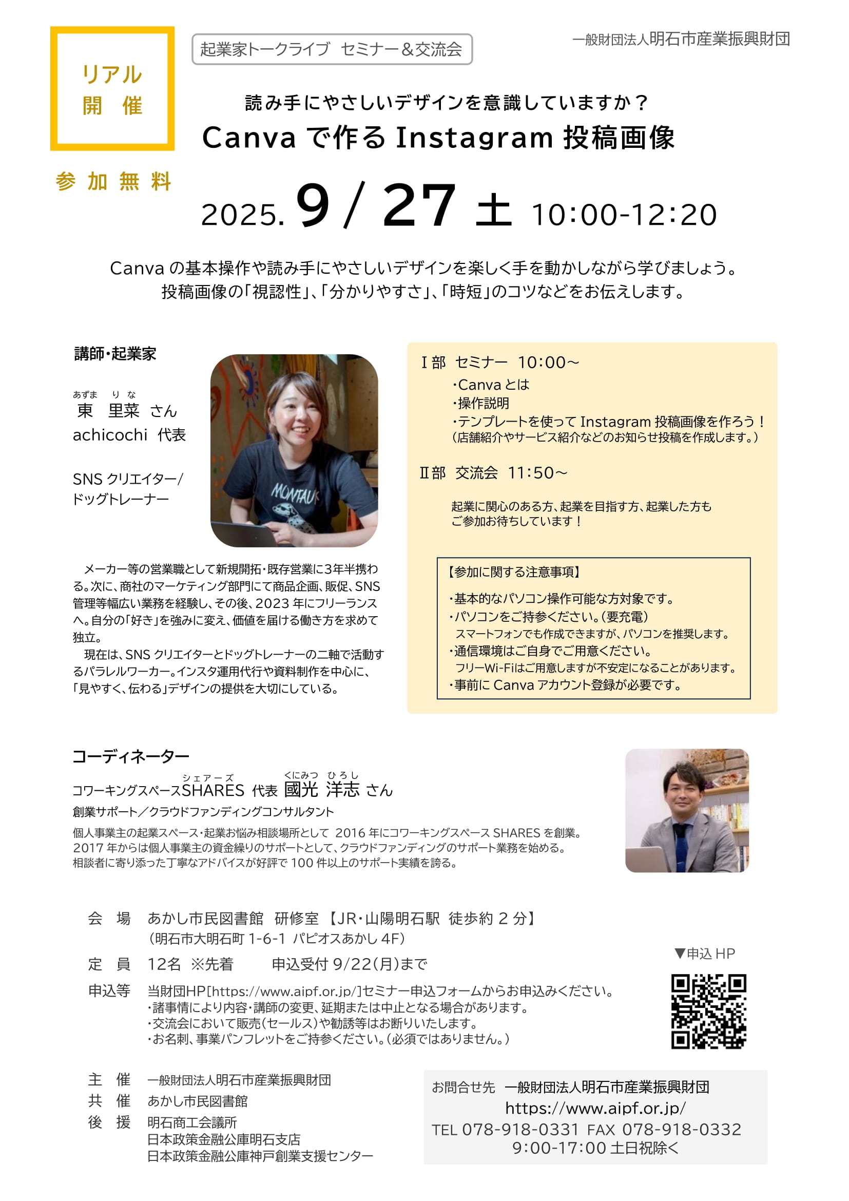 ■[リアル開催]起業家トークライブ　セミナー＆交流会「Canvaで作るInstagram投稿画像」（2025.9/27（土））