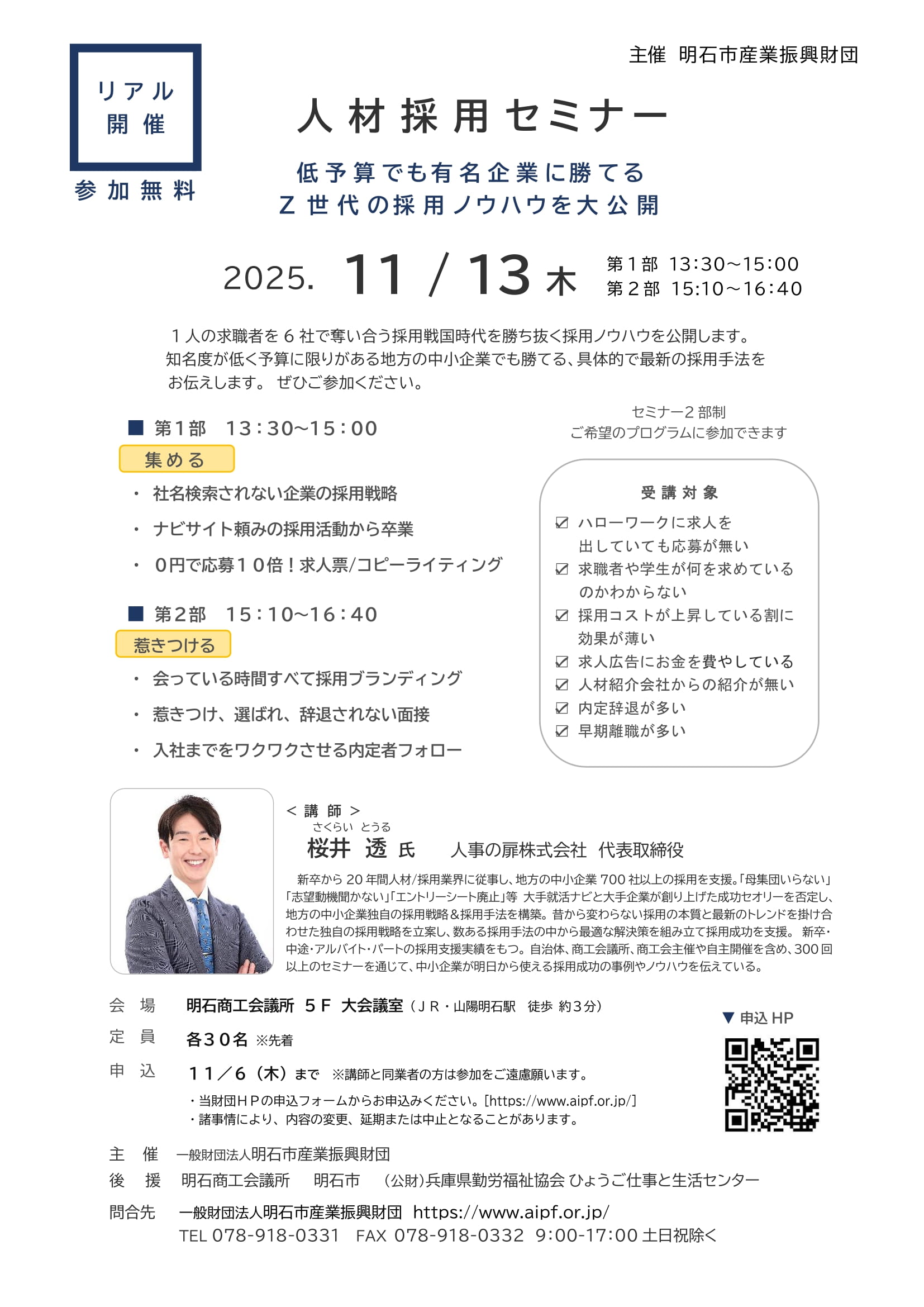 ■[リアル開催]人材採用セミナー（2025.11/13(木)＜2部制＞