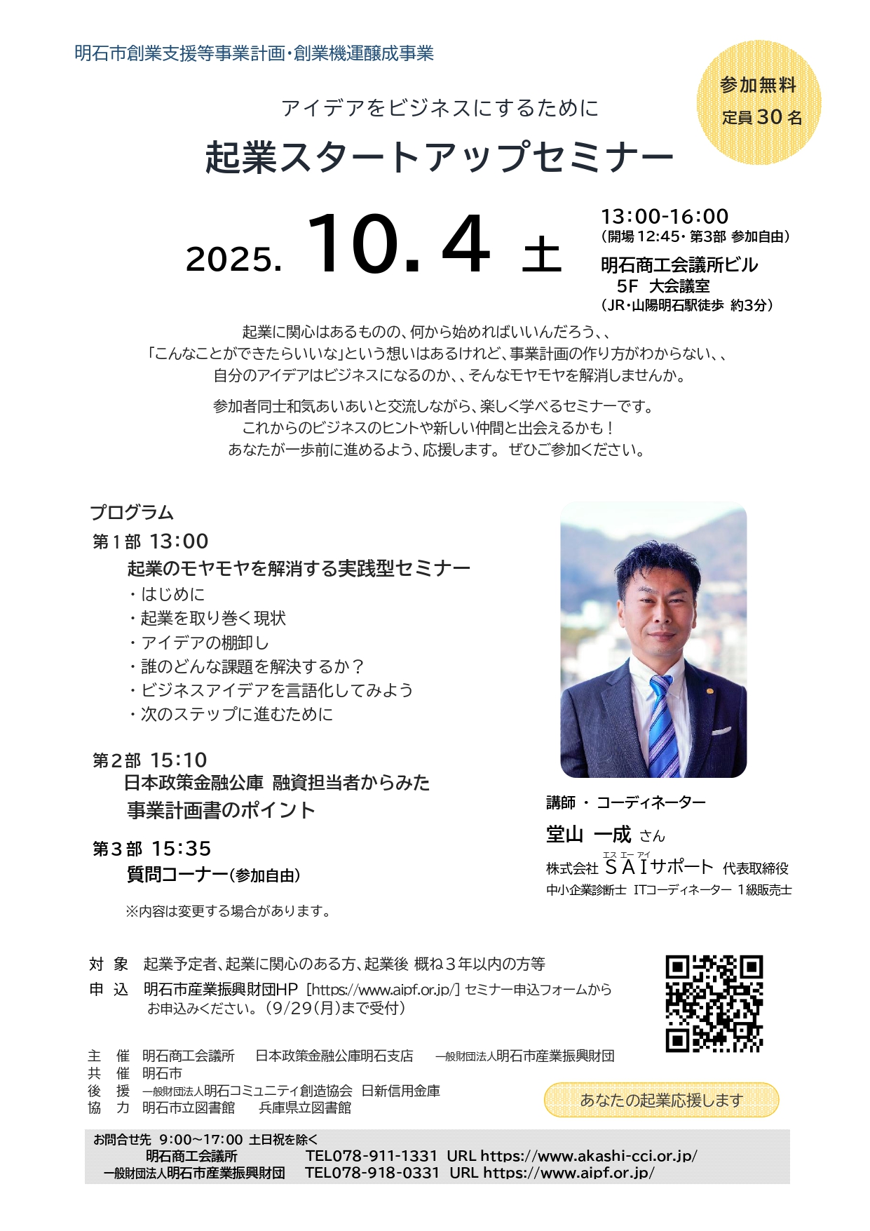 ■起業スタートアップセミナー ／2025.10.4（土）［リアル開催］