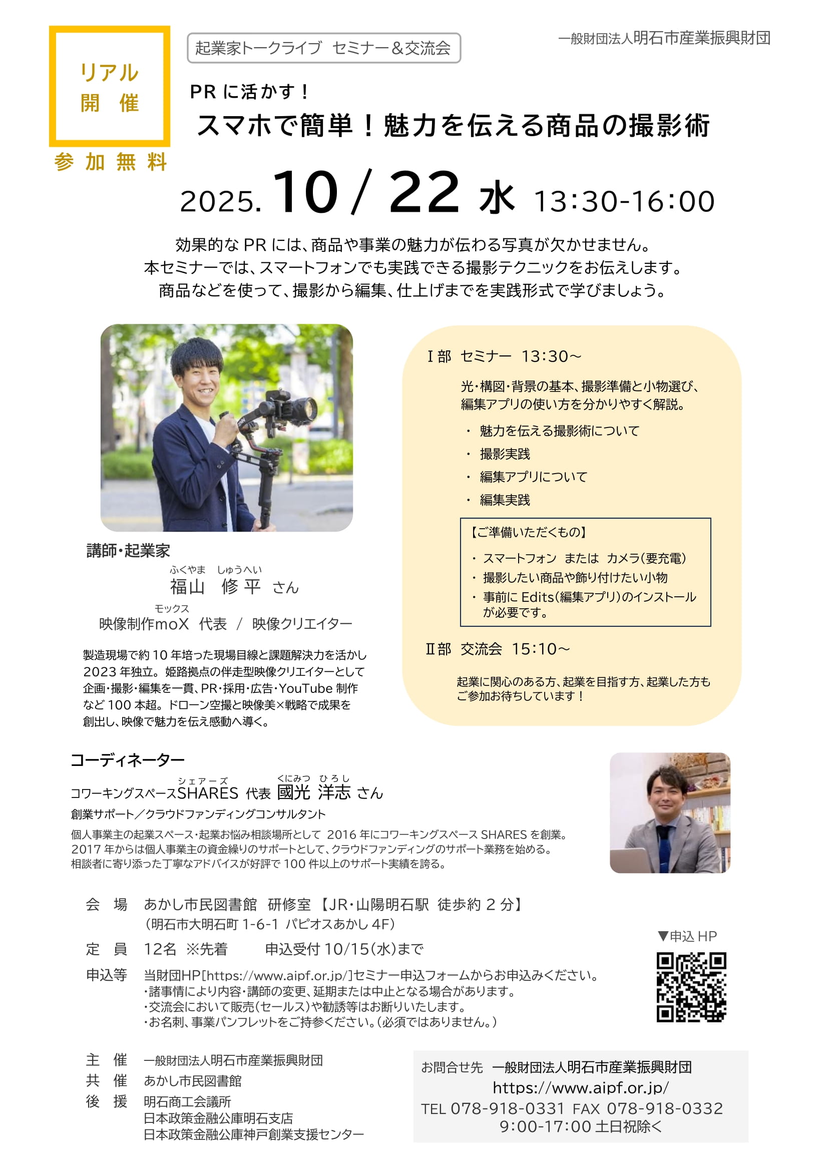 ■[リアル開催]起業家トークライブ　セミナー＆交流会「スマホで簡単！魅力を伝える商品の撮影術」（2025.10/22（水））