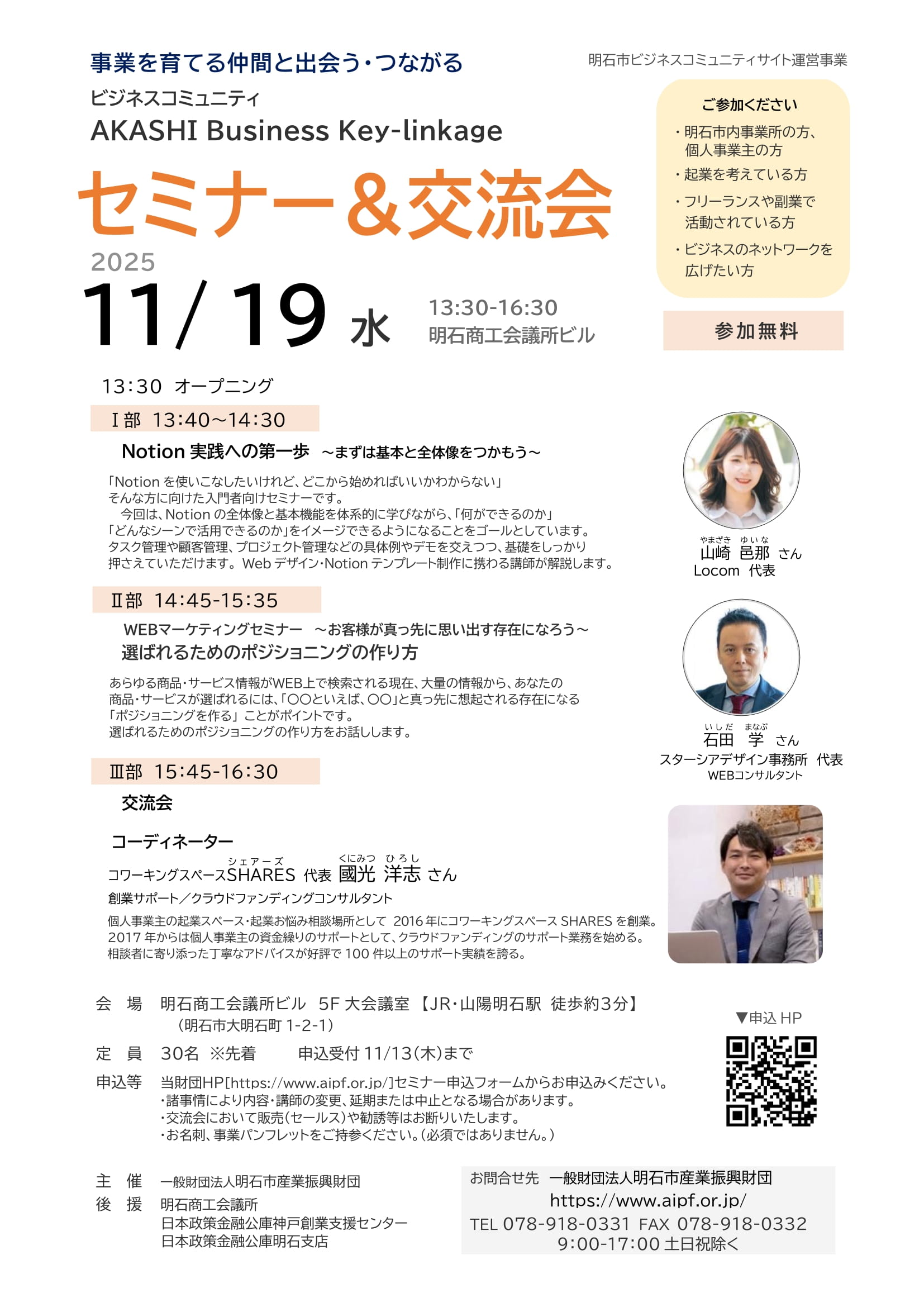 ■[リアル開催]セミナー＆交流会 2025.11/19（水）ビジネスコミュニティ「AKASHI Business Key-linkage」