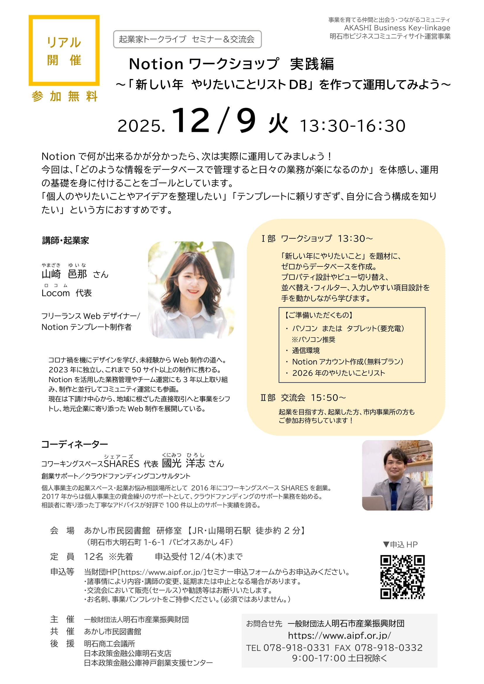 ■[リアル開催]起業家トークライブ　セミナー＆交流会「Notionワークショップ　実践編」（2025.12/9（火））