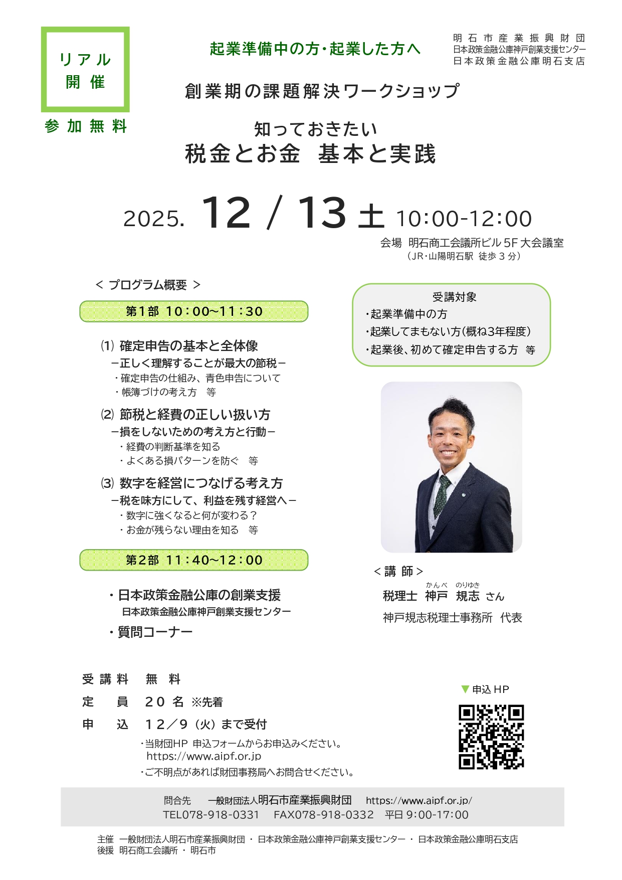 ■[リアル開催]創業期の課題解決ワークショップ『知っておきたい 税金とお金　基本と実践』（2025. 12/13（土））