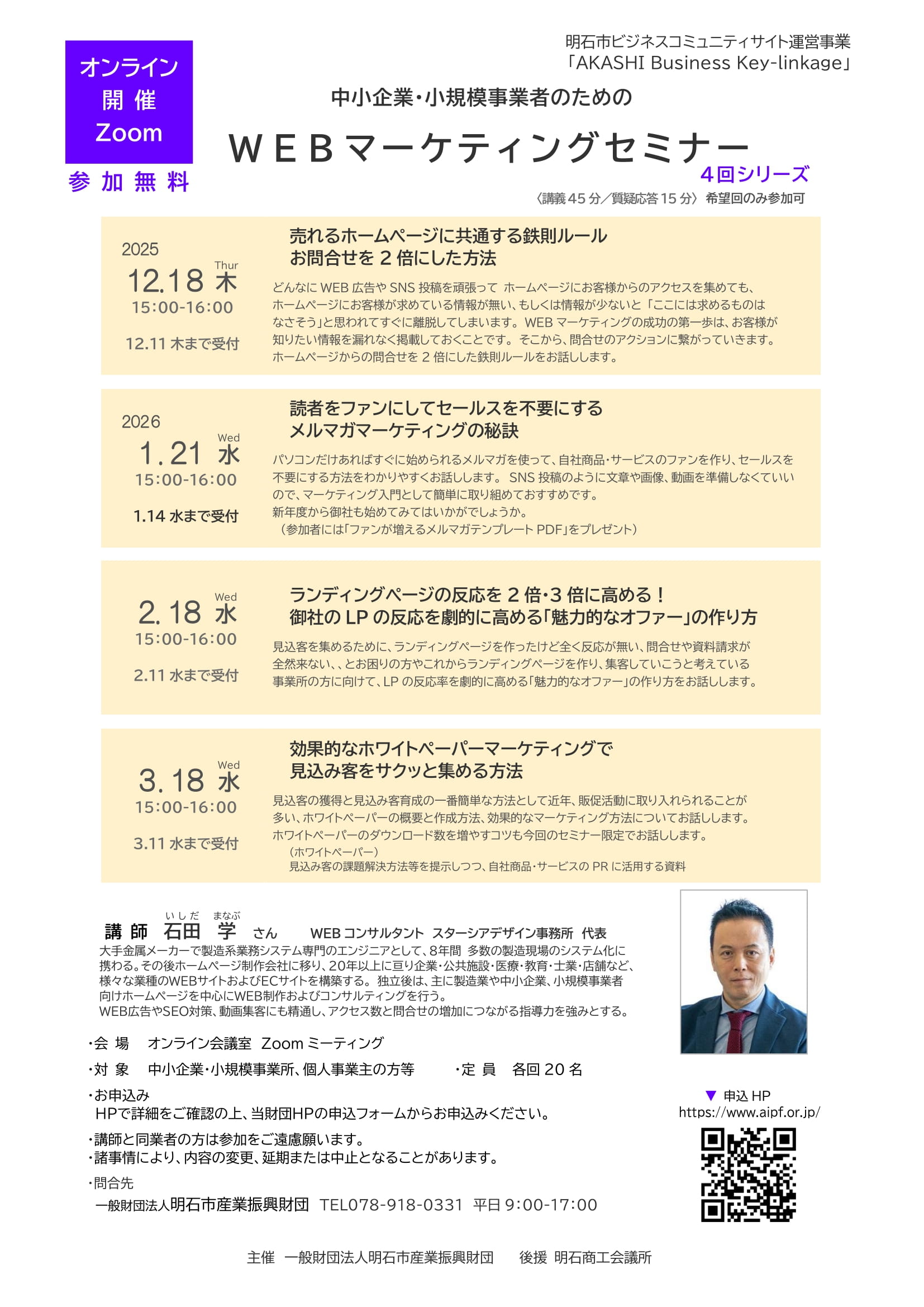 ■［Zoom開催］WEBマーケティングセミナー2025.12/18. 2026.1/21. 2/18. 3/18