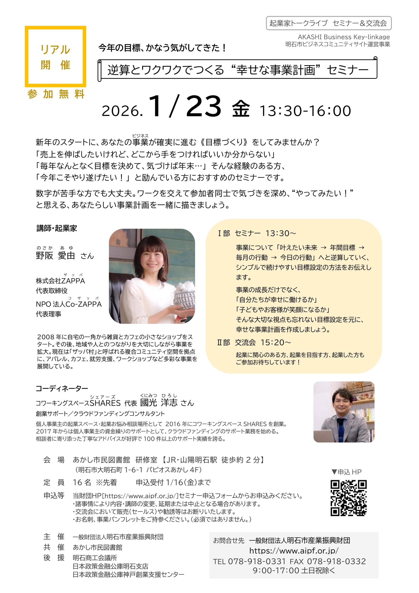 ■[リアル開催]起業家トークライブ　セミナー＆交流会「逆算とワクワクでつくる”幸せな事業計画”」（2026.1/23（金））