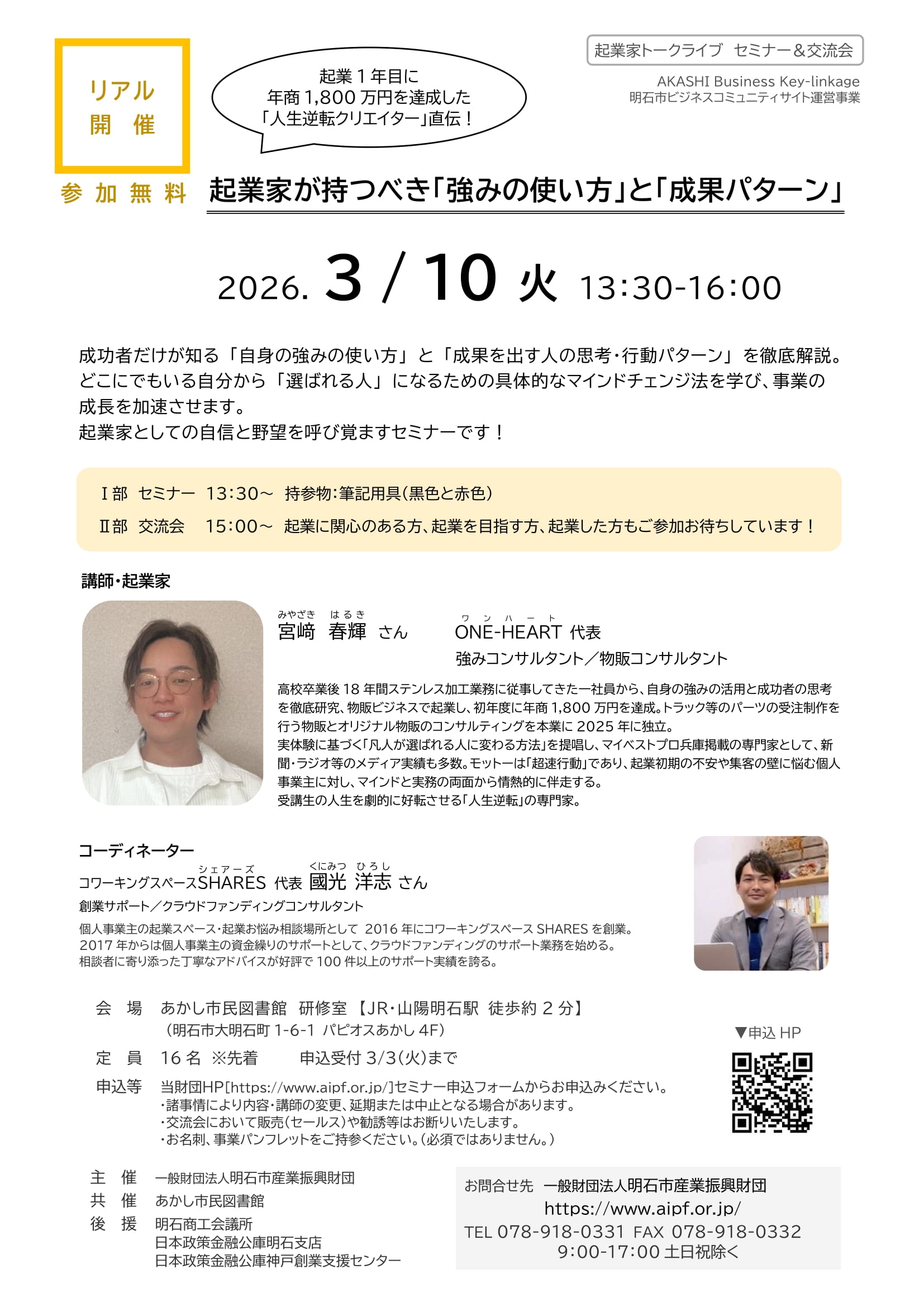 ■[リアル開催]起業家トークライブ　セミナー＆交流会　起業家が持つべき「強みの使い方」と「成果パターン」（2026.3/10（火））