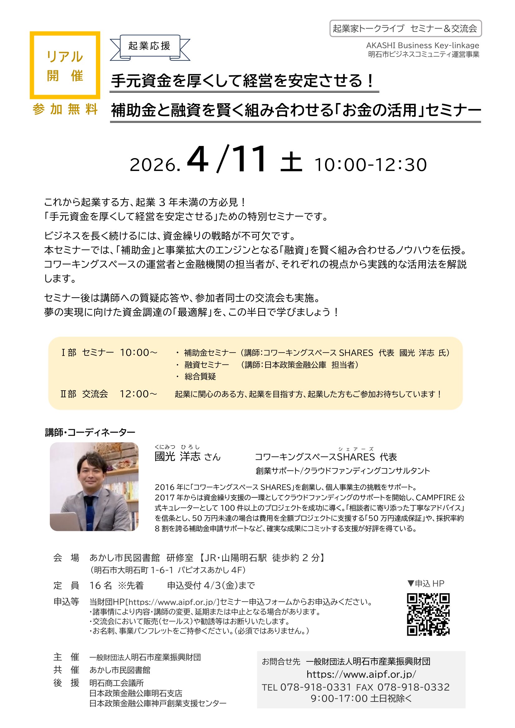 ■[リアル開催]起業家トークライブ　補助金・融資セミナー＆交流会　（2026.4/11（土））