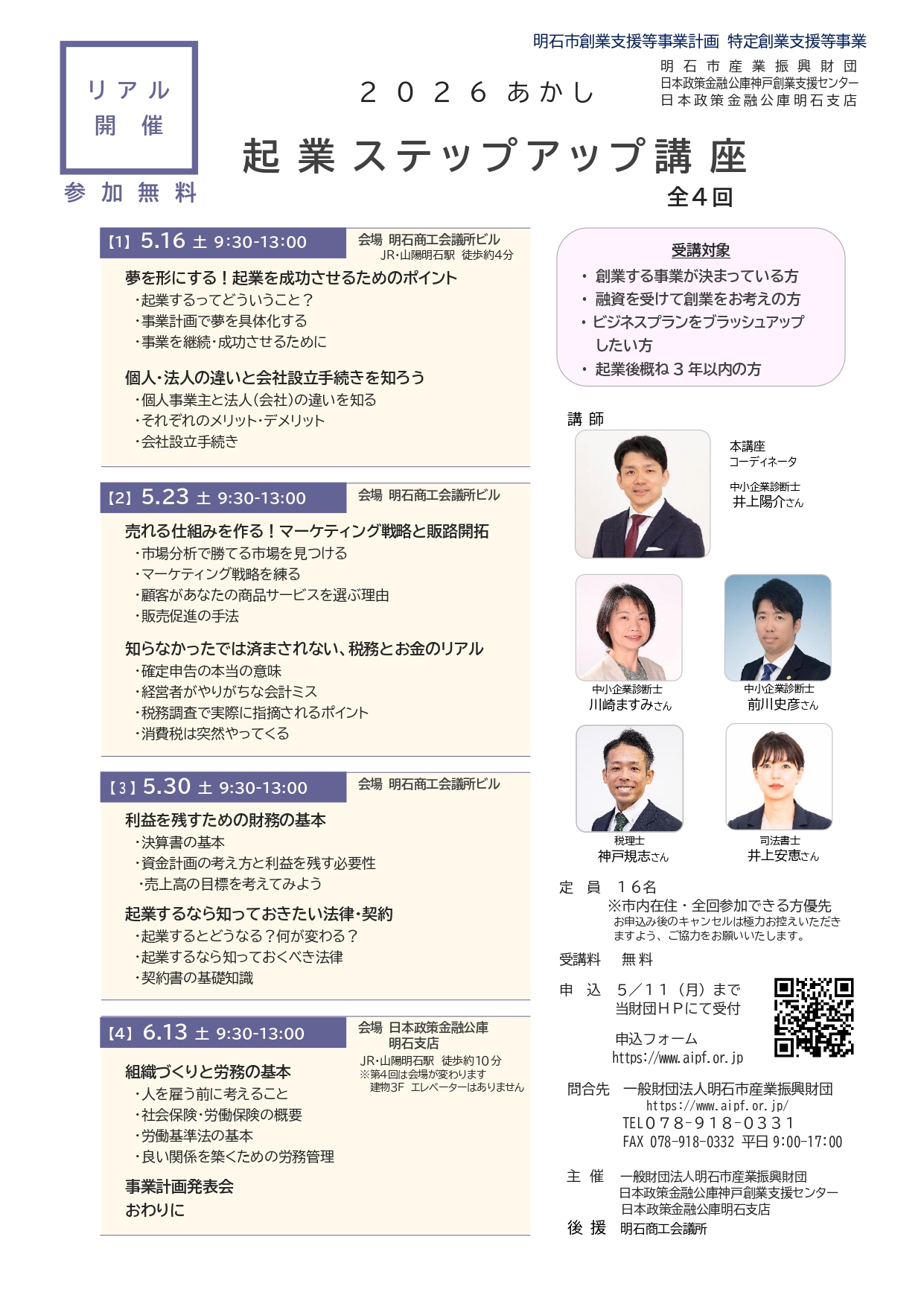 ■[リアル開催]起業ステップアップ講座 全4回 2026. 5/16、20、30、6/13（土）
